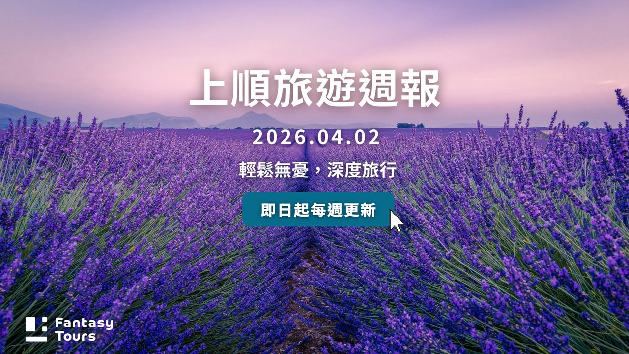 上順旅行社每週精選旅遊團行程 | 20260402